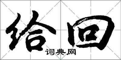 胡問遂給回行書怎么寫