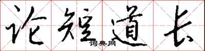 錢沛雲論短道長行書怎么寫
