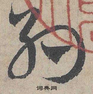 鄧文原臨皇象急就章中約的寫法