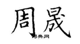 丁謙周晟楷書個性簽名怎么寫