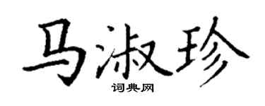 丁謙馬淑珍楷書個性簽名怎么寫