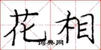 龐中華花相楷書怎么寫
