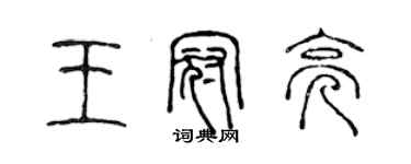 陳聲遠王冠亮篆書個性簽名怎么寫