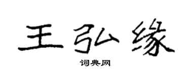 袁強王弘緣楷書個性簽名怎么寫