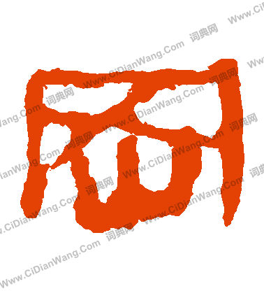 馬王堆帛書寫的岡