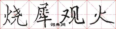 駱恆光燒犀觀火楷書怎么寫