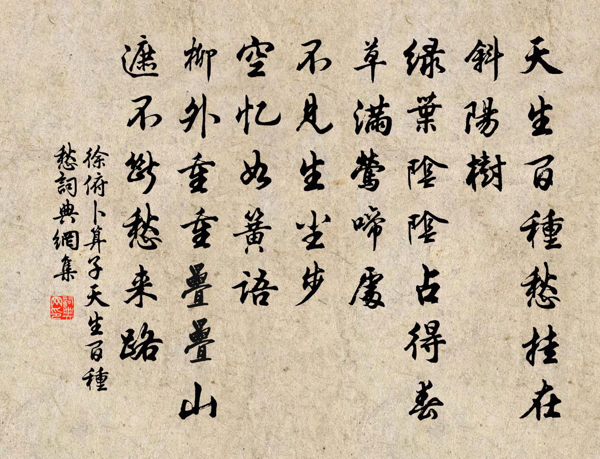 徐俯卜運算元·天生百種愁書法作品欣賞