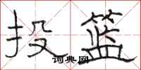 駱恆光投籃隸書怎么寫