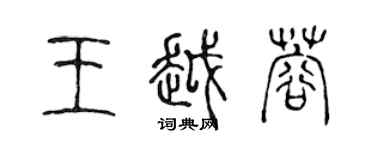 陳聲遠王越蓉篆書個性簽名怎么寫