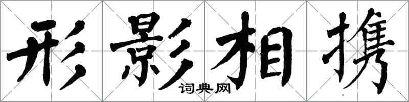 翁闓運形影相攜楷書怎么寫