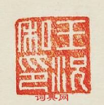 集古印譜的篆刻印章王況私印