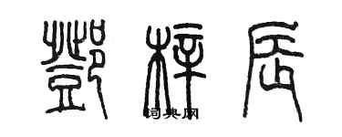 陳墨鄧梓辰篆書個性簽名怎么寫