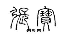 陳聲遠張寶篆書個性簽名怎么寫