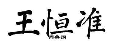 翁闓運王恆準楷書個性簽名怎么寫