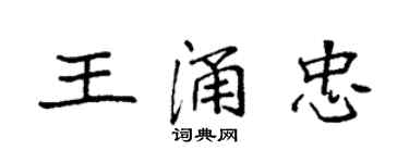 袁強王涌忠楷書個性簽名怎么寫