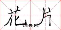 侯登峰花片楷書怎么寫