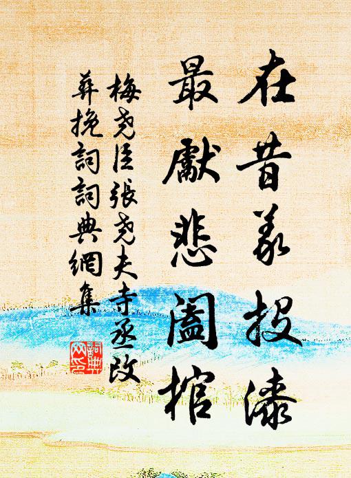 看國鉤重見,五霞凝軸 詩詞名句