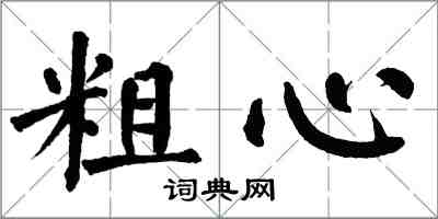 翁闓運粗心楷書怎么寫