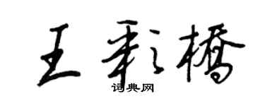 王正良王彩橋行書個性簽名怎么寫