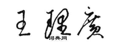 駱恆光王理廣草書個性簽名怎么寫