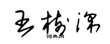 朱錫榮王樹深草書個性簽名怎么寫