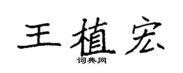 袁強王植宏楷書個性簽名怎么寫