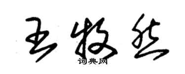 朱錫榮王牧然草書個性簽名怎么寫