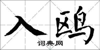 翁闓運入鷗楷書怎么寫