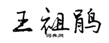 曾慶福王祖鵑行書個性簽名怎么寫