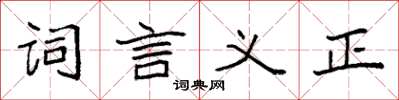 袁強詞言義正楷書怎么寫