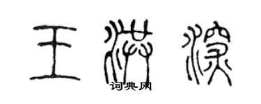 陳聲遠王洪深篆書個性簽名怎么寫