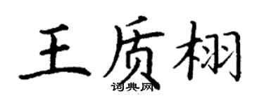 丁謙王質栩楷書個性簽名怎么寫