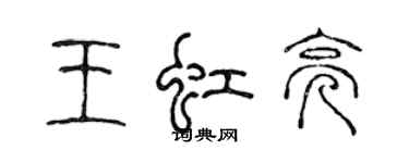 陳聲遠王虹亮篆書個性簽名怎么寫