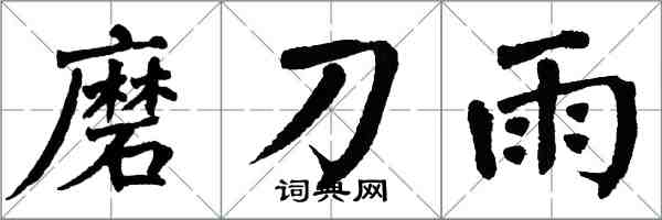 翁闓運磨刀雨楷書怎么寫