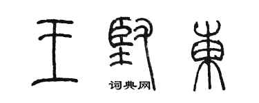 陳墨王堅東篆書個性簽名怎么寫