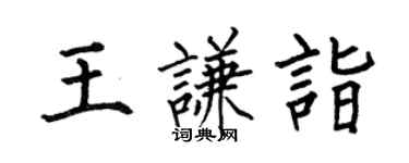 何伯昌王謙詣楷書個性簽名怎么寫