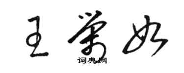 駱恆光王榮如草書個性簽名怎么寫