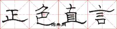 駱恆光正色直言隸書怎么寫