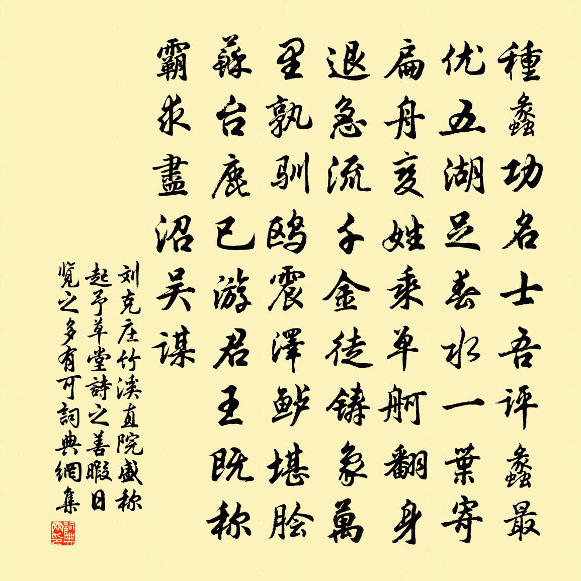 劉克莊竹溪直院盛稱起予草堂詩之善暇日覽之多有可書法作品欣賞