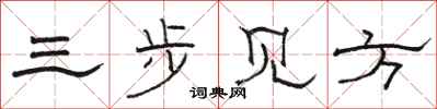 駱恆光三步見方隸書怎么寫