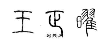 陳聲遠王正耀篆書個性簽名怎么寫