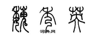 陳墨魏秀英篆書個性簽名怎么寫