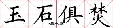 丁謙玉石俱焚楷書怎么寫