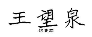 袁強王望泉楷書個性簽名怎么寫