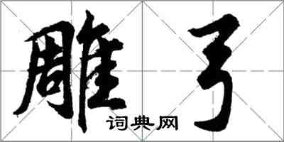 胡問遂雕弓行書怎么寫