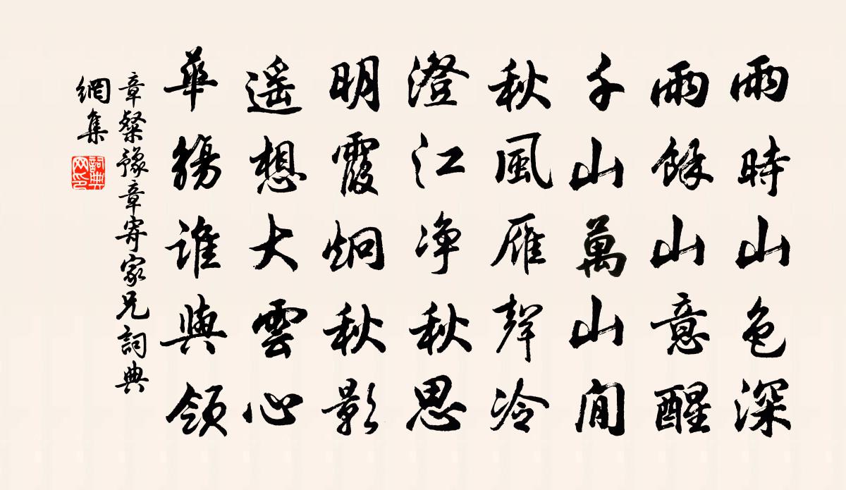 章粲豫章寄家兄書法作品欣賞