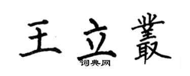 何伯昌王立叢楷書個性簽名怎么寫