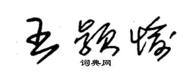 朱錫榮王穎愉草書個性簽名怎么寫