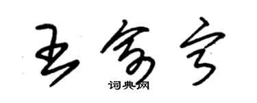 朱錫榮王俞寧草書個性簽名怎么寫