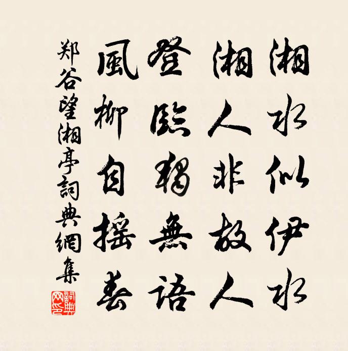 鄭谷望湘亭書法作品欣賞